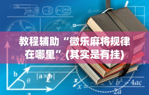 五分钟了解"新众亿大厅可以开挂吗”开挂辅助详细步骤