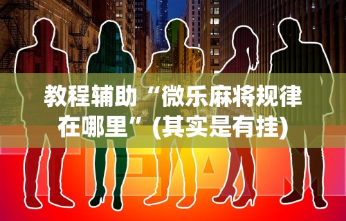 玩家热议“新友玩棋牌究竟有挂吗	”附开挂脚本