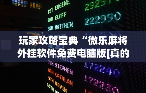 【揭秘一下】“哈尔滨麻将有挂吗	”(详细透视教程)