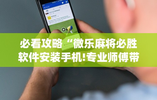 重大来袭“四川麻将麻将胡了有没有挂”开挂(透视)辅助