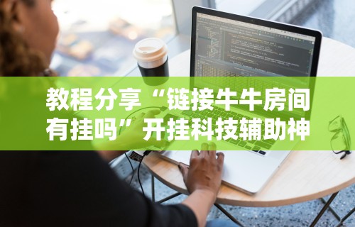 3分钟学会“微乐麻将怎么打才能赢	”通用版下载教程