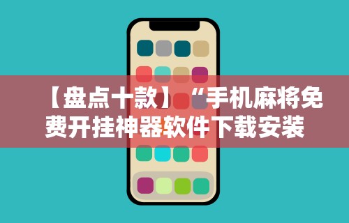 实操教程“大唐麻将有挂是真是假”(果然有透视挂)