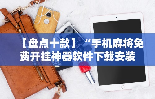 3分钟学会“微乐麻将怎么打才能赢”通用版下载教程
