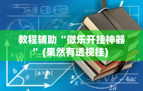 推荐辅助使用‘途游斗地主挂试用	”科技辅助神器手机版教程