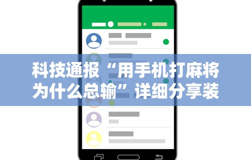 实测神器辅助“微乐麻将开挂是真的吗知乎”开挂辅助脚本+详细
