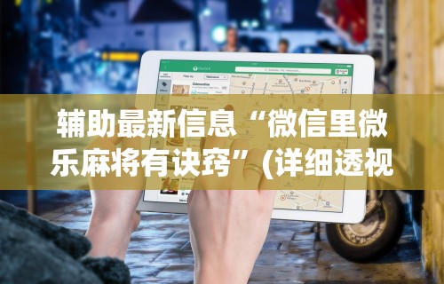 玩家实测“微乐安徽麻将怎么开挂吗”开挂详细教程