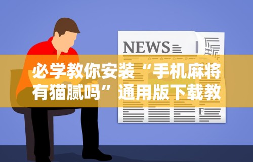 玩家辅助神器:“贵州捉鸡麻将真的有人用挂吗	”原来有神器下载！