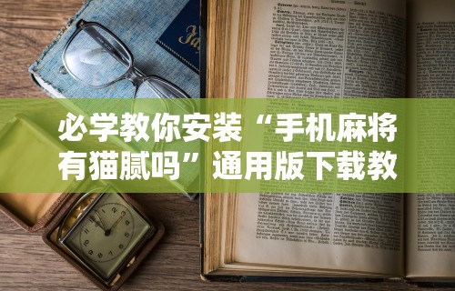 教教大家“微信群里打麻将有挂吗”开挂(透视)辅助