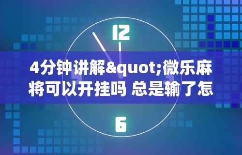 玩家攻略科普“约麻哈尔滨麻将有挂吗(真的有挂) 玩家攻略科普“约麻哈尔滨麻将有挂吗(真的有挂)