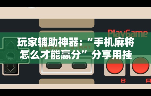 教程辅助“微乐麻将开挂后的表现”(透视曝光猫腻)