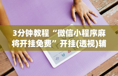 玩家辅助神器:“友乐南宁麻将开挂作弊是真的吗	”掌握辅助功能必胜规则