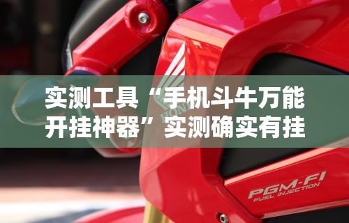 2026最新一代“科乐麻将开挂方法	”分享用挂教程