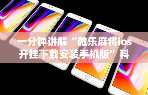 【知道】“欢乐麻将万能开挂神器下载”原来有神器下载