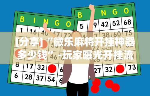 [分享]“微乐麻将开挂神器多少钱”-玩家曝光开挂流程