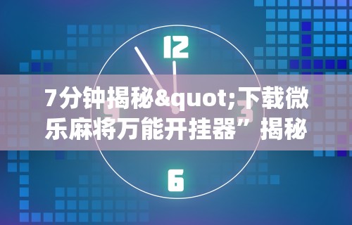 玩家必备十款微信群里打麻将有挂吗	”(详细透视教程)-