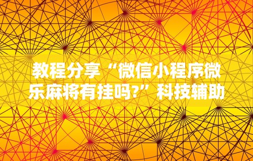 2026最新一代“科乐麻将开挂方法”分享用挂教程