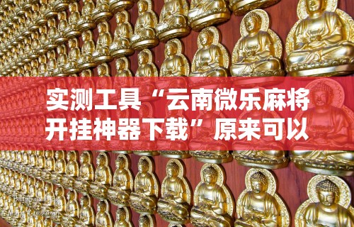 盘点"星悦麻将外卦神器下载安装”详细透视辅助教程官方正版下载