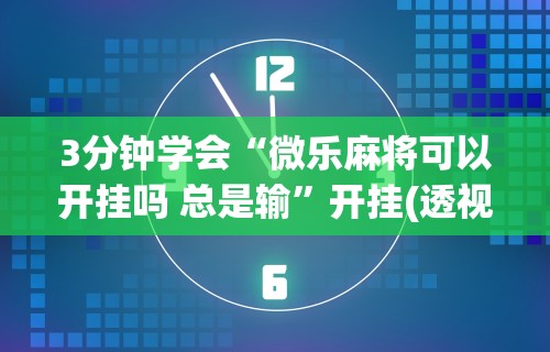 玩家辅助神器:“贵州捉鸡麻将真的有人用挂吗”原来有神器下载！
