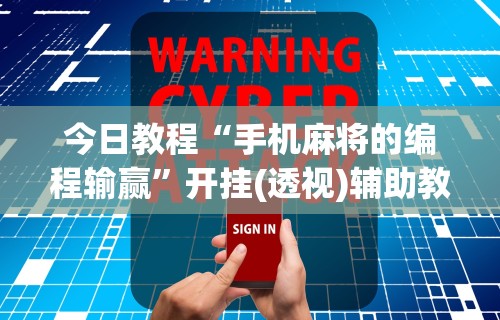 【玩家必看】“微乐麻将老是输怎么搞提高胜率	”事实上真的有挂