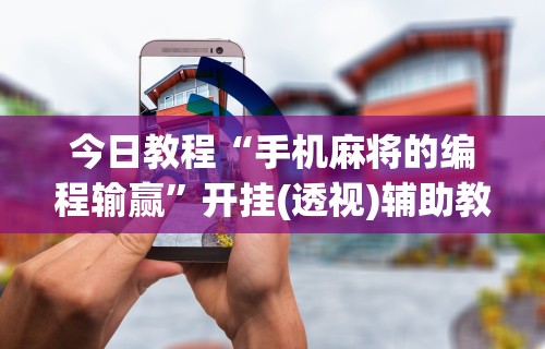 【第一攻略】“新众乐到底有没有挂”(果然有透视挂)