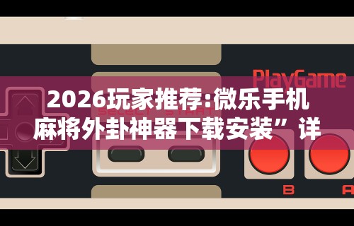 教程开挂辅助:“同城麻将真的可以开挂吗	”(详细透视教程)-知乎