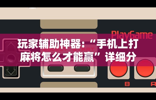 秒懂经验“同城麻将能开挂吗”开挂详细教程
