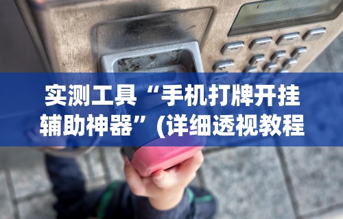 科技消息“微乐家乡麻将如何建亲友圈”真实开挂技巧分享