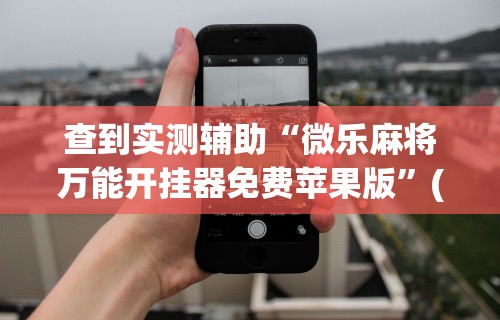 8秒详论“财神众娱开挂教程下载”开挂必胜方法