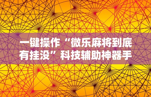 【玩家必看】“边锋老友二打一到底有没有挂”(确实是有挂)知乎