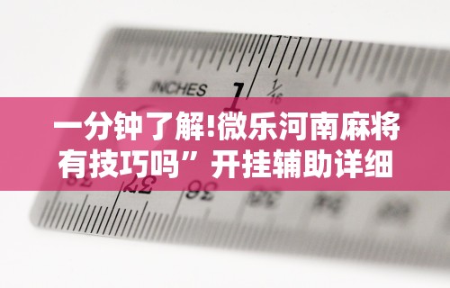 玩家必读“指尖四川麻将有挂没	”(透视挂)辅助透视教程