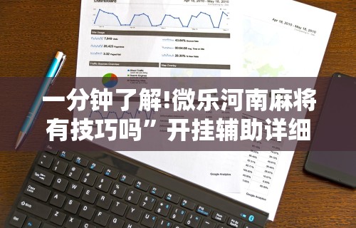 教教大家“微乐卡五星开挂必赢神器”详细外挂安装步骤