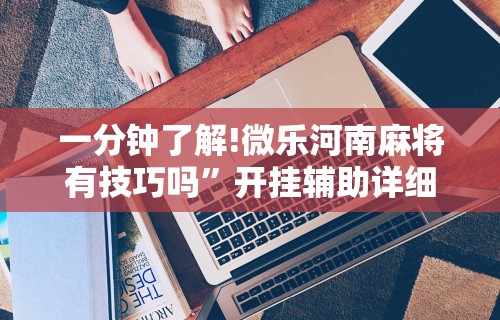 盘点一款“指尖四川麻将如何开挂”其实有开挂插件!