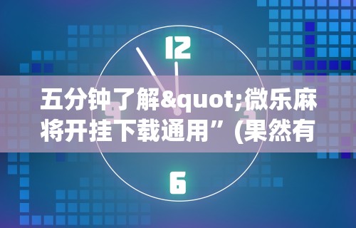 今日必看教程“四川麻将到底有没有挂”分享必要外挂教程