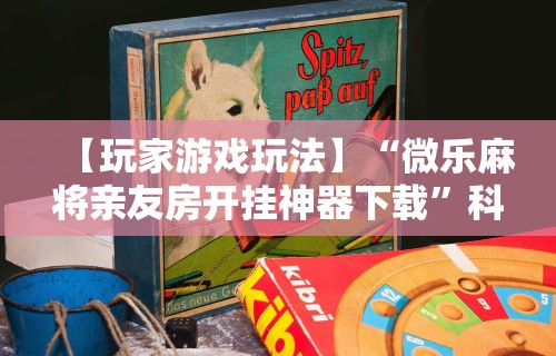 盘点一款“指尖四川麻将如何开挂	”其实有开挂插件!