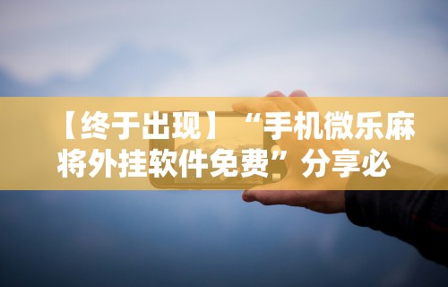 给大家讲解“牛大亨新版本有没有挂”开挂辅助脚本+详细开挂