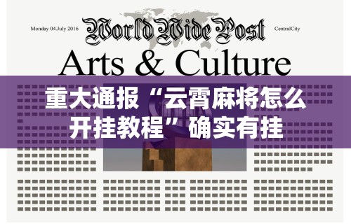 推荐一款“微乐福建麻将万能开挂器通用版”通用版下载教程!