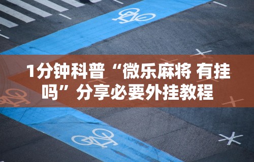 最新一款“手机麻将真的能作弊吗”(透视)辅助透视教程
