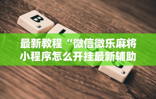 【独家发现】“新众亿有挂吗”必胜开挂神器