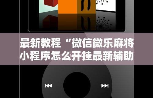 一分钟看懂“天天爱惯蛋对方会看见我吗”有挂详细开挂教程