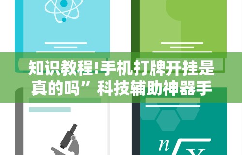实测教程“阳新三人麻将究竟有挂吗”(详细开挂教程)
