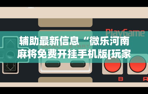 推荐一款“微信小程序雀神跑得快总输咋回事(确实真的有挂)-知乎 推荐一款“微信小程序雀神跑得快总输咋回事(确实真的有挂)-知乎
