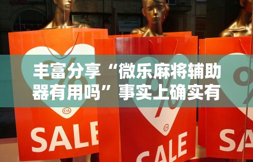 【手机麻将挂】掼蛋能赢钱在哪里要”揭秘透视辅助万能挂 
