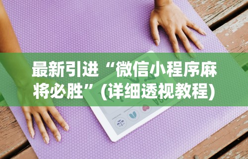 分析必看“微乐麻将有什么技巧和规律吗	”通用版下载教程