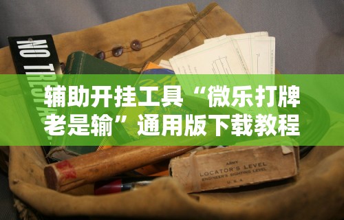 玩家必知“途游麻将有挂是真是假	”(原来确实是有插件)
