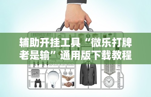 【玩家必看实操】“微乐麻将有挂吗为什么找不到”详细分享装挂