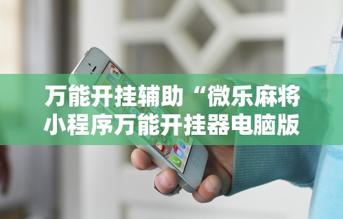 今日必看教程“微乐河北麻将小程序怎样开”开挂安装教程