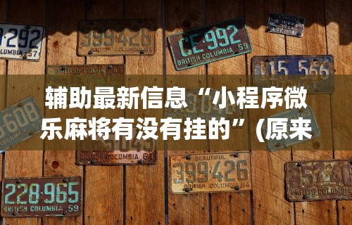 玩家必读“指尖四川麻将有挂没”(透视挂)辅助透视教程