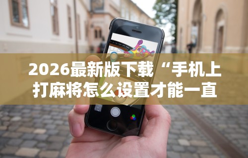 一分钟看懂“天天爱惯蛋对方会看见我吗	”有挂详细开挂教程