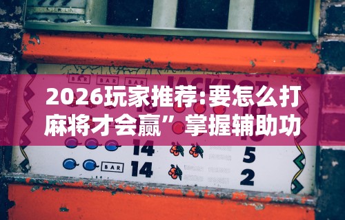 玩家最新攻略“指尖四川麻将如何开挂	”其实确实有挂