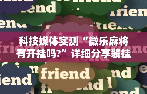 最新教程“星悦麻将开挂神器下载”（透视挂）辅助神器教程